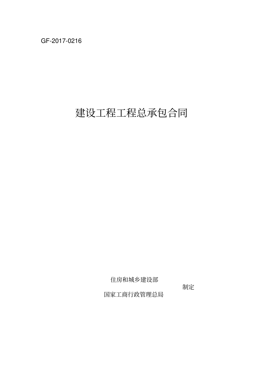 建设项目工程总承包合同EPC示范文本2017_第1页