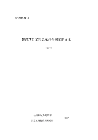 建设项目工程总承包合同示范文本