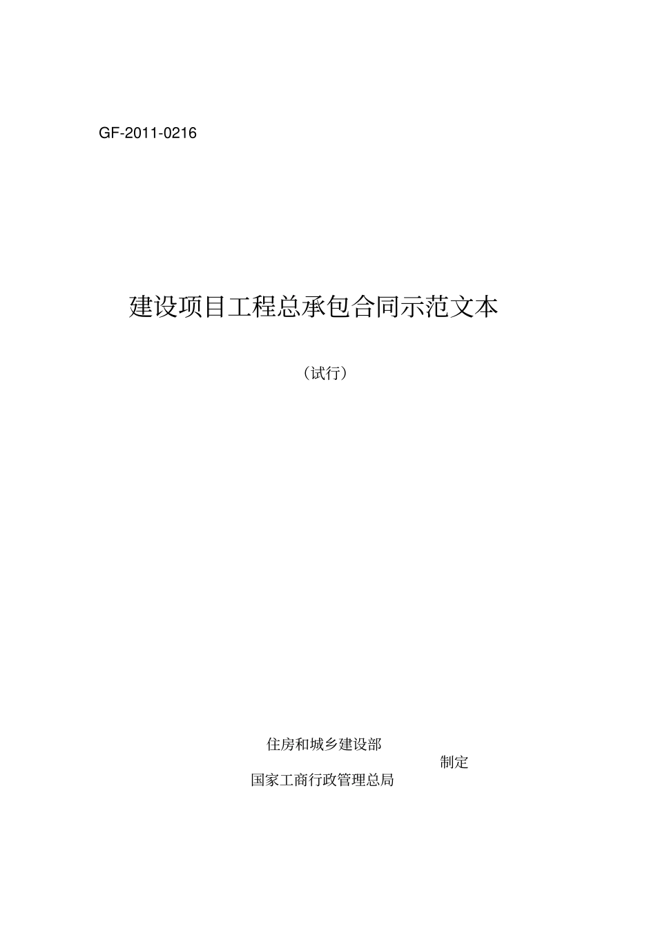 建设项目工程总承包合同示范文本试行GF--0216填_第1页