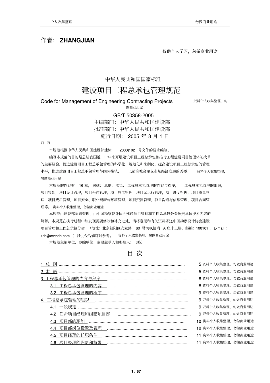 建设项目工程总承包管理规范GBT50358-200567_第1页