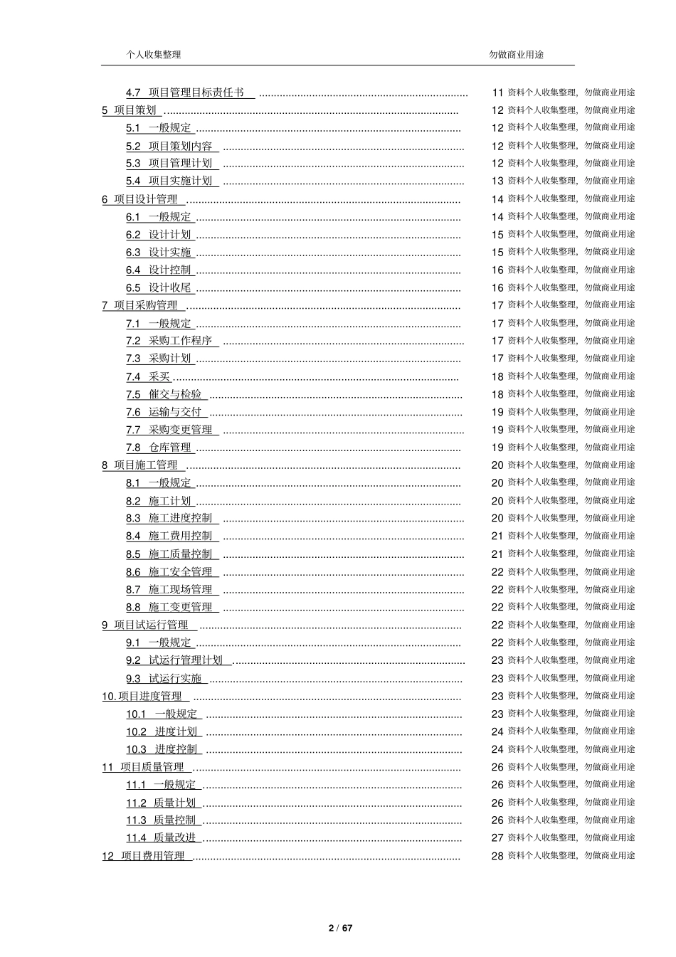 建设项目工程总承包管理规范GBT50358-200567_第2页