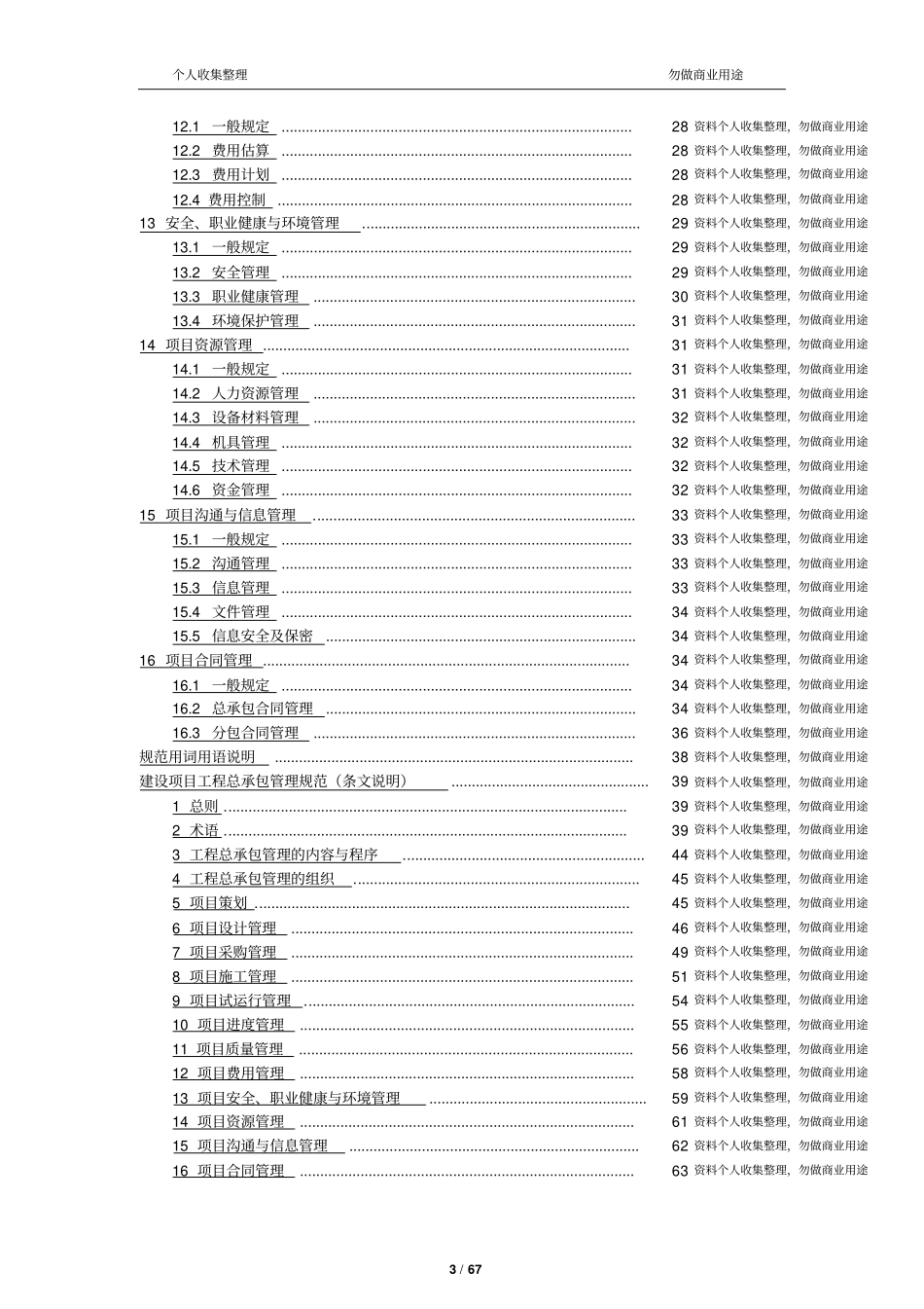 建设项目工程总承包管理规范GBT50358-200567_第3页
