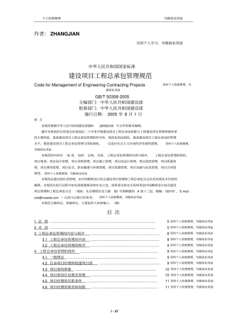 建设项目工程总承包管理规范GBT50358-200567