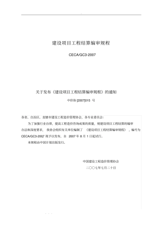 建设项目工程结算编审规程完整