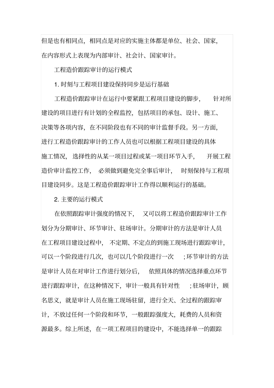 建设项目工程造价跟踪审计运行模式研究_第2页
