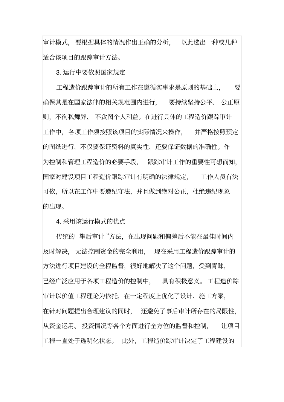 建设项目工程造价跟踪审计运行模式研究_第3页