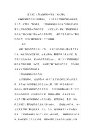 建设项目工程造价跟踪审计运行模式研究