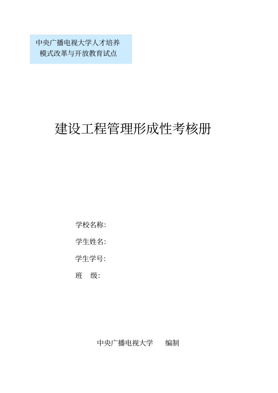 建设项目形成性考核册_第1页