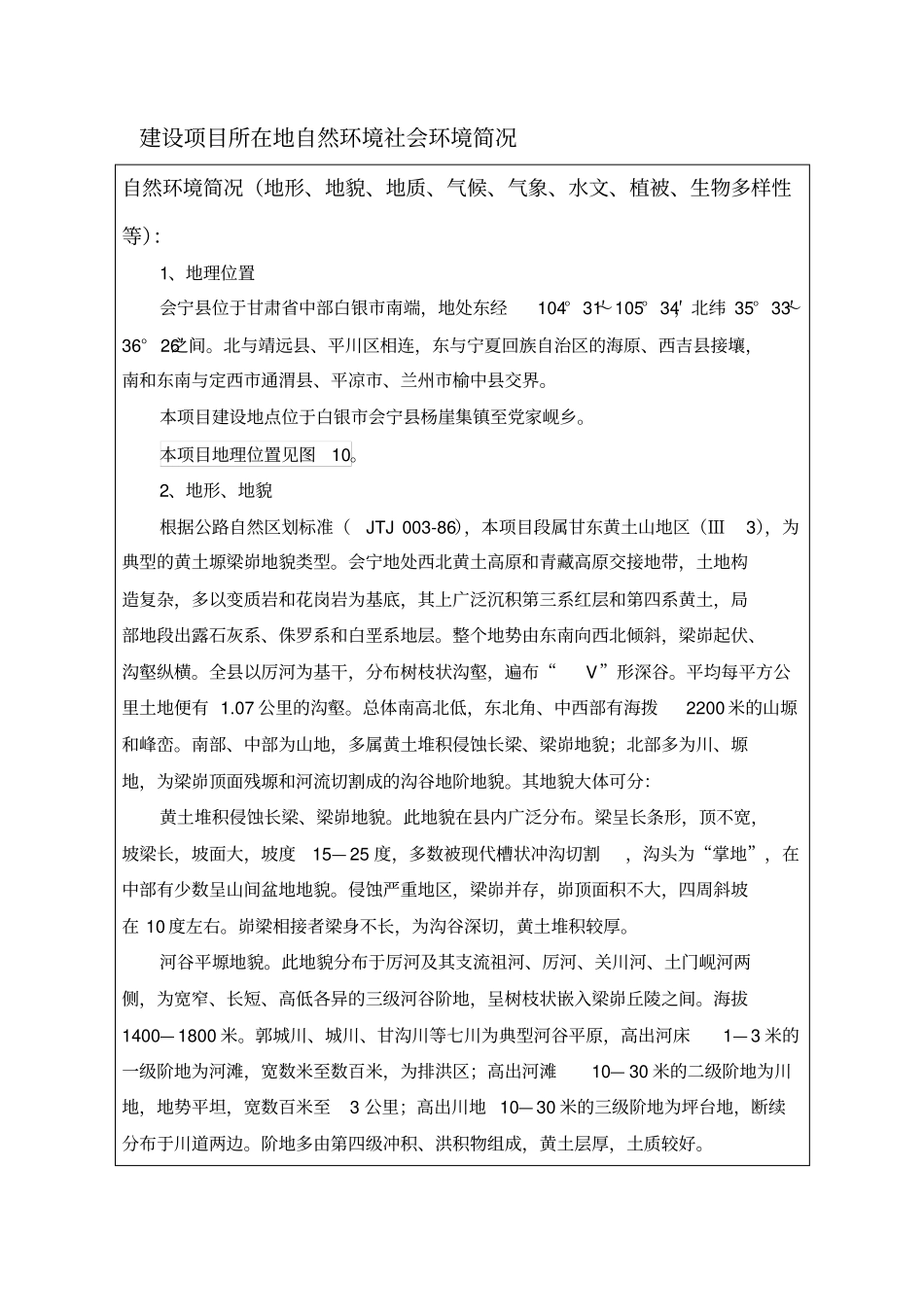 建设项目所在地自然环境社会环境简况_第1页