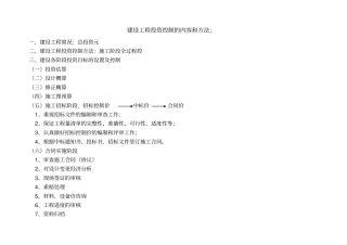 建设项目投资控制内容和方法