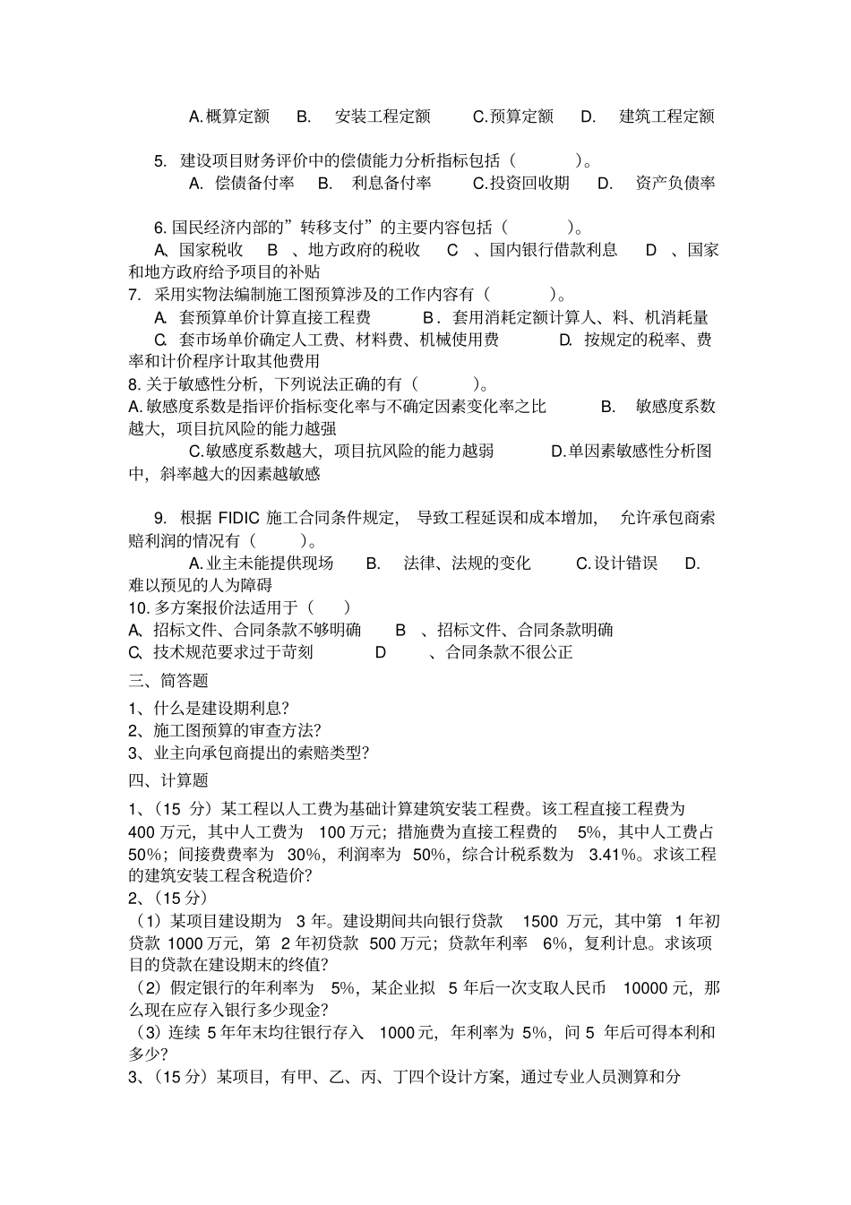建设项目投资控制复习题及标准答案_第3页