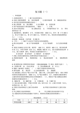 建设项目投资控制复习题及标准答案