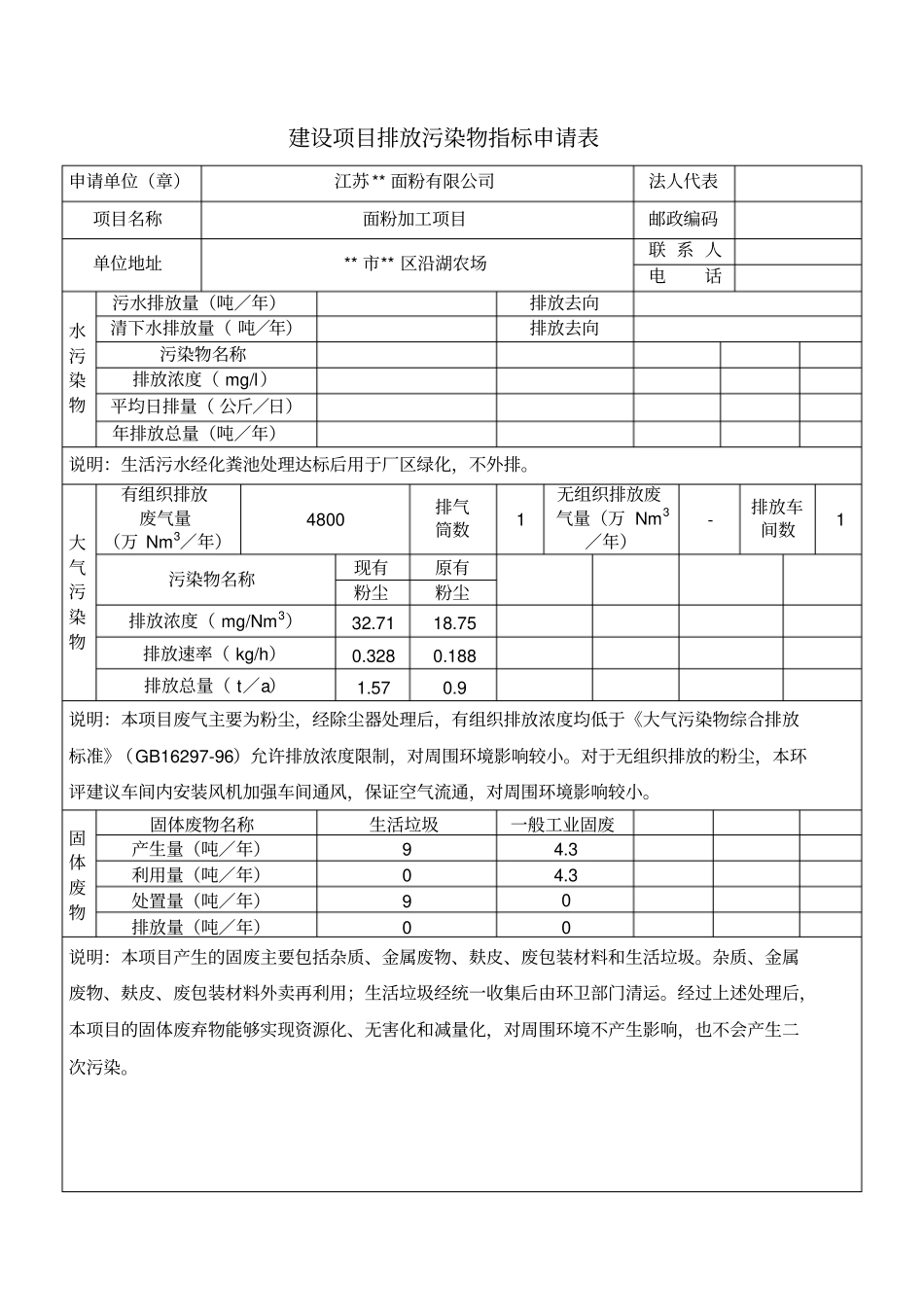 建设项目排放污染物指标申请表_第1页
