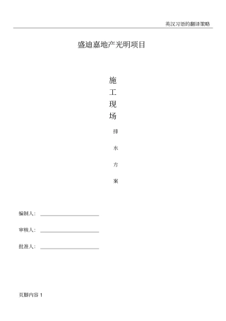 建设项目排水施工方案-1