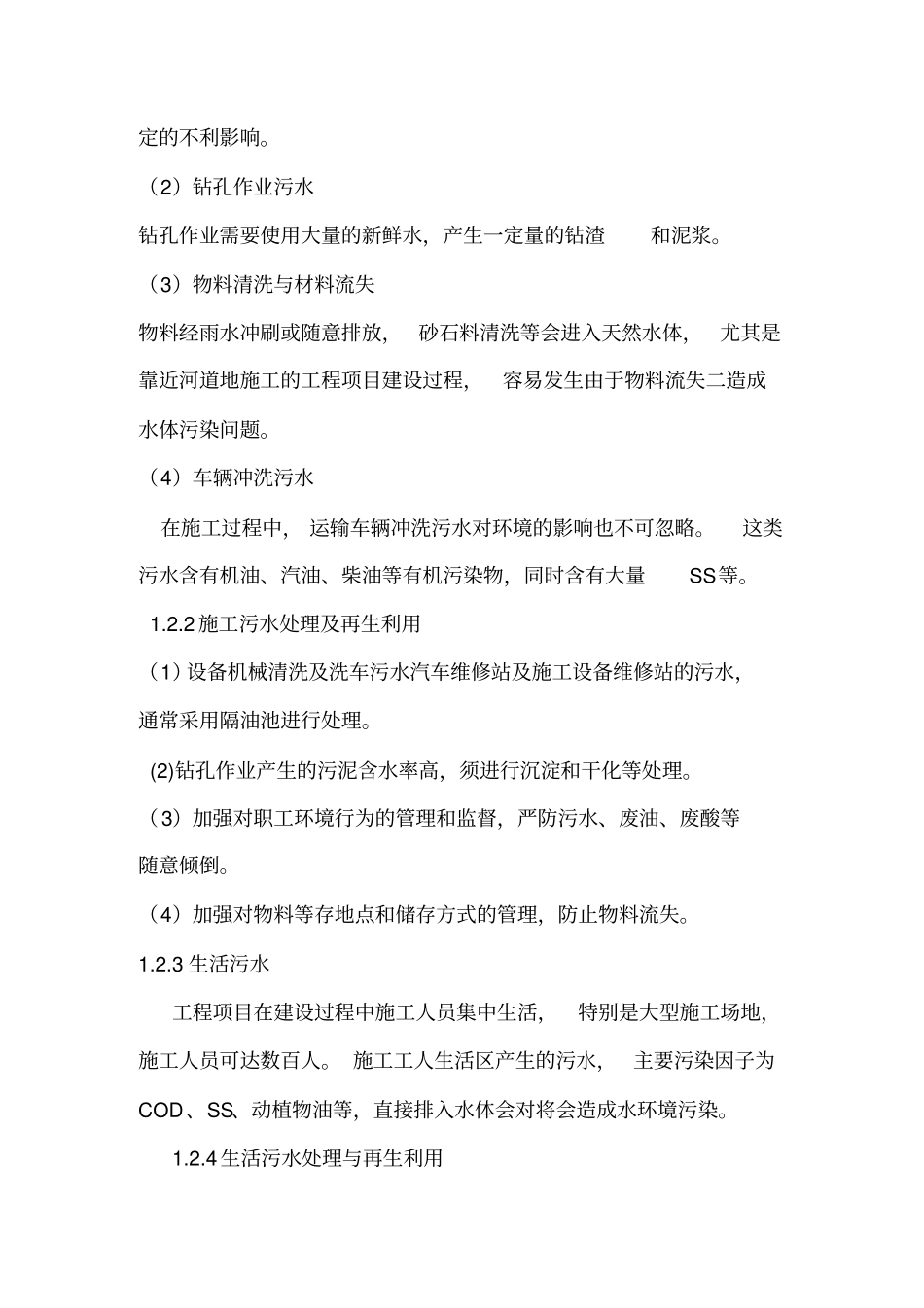 建设项目施工期的环境影响评价因素及减缓措施_第3页