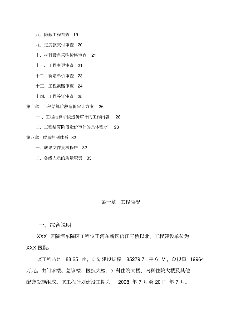 建设项目施工阶段全过程造价审计方案_第2页