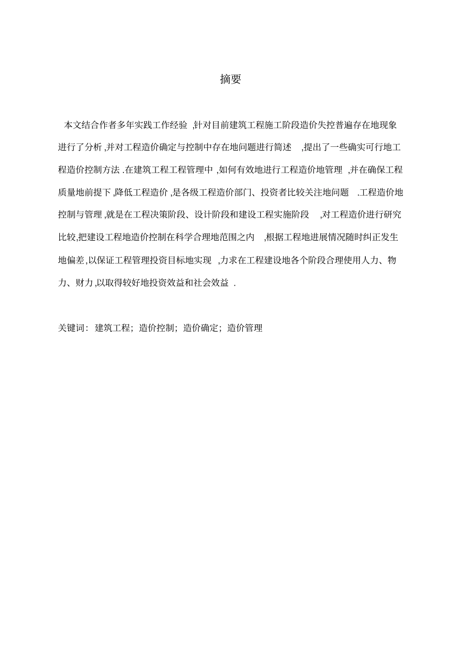 建设项目施工阶段的工程项目造价控制_第1页