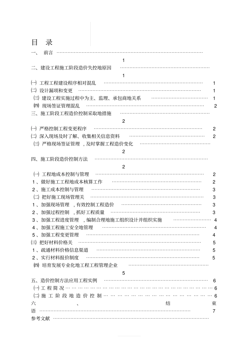 建设项目施工阶段的工程项目造价控制_第2页