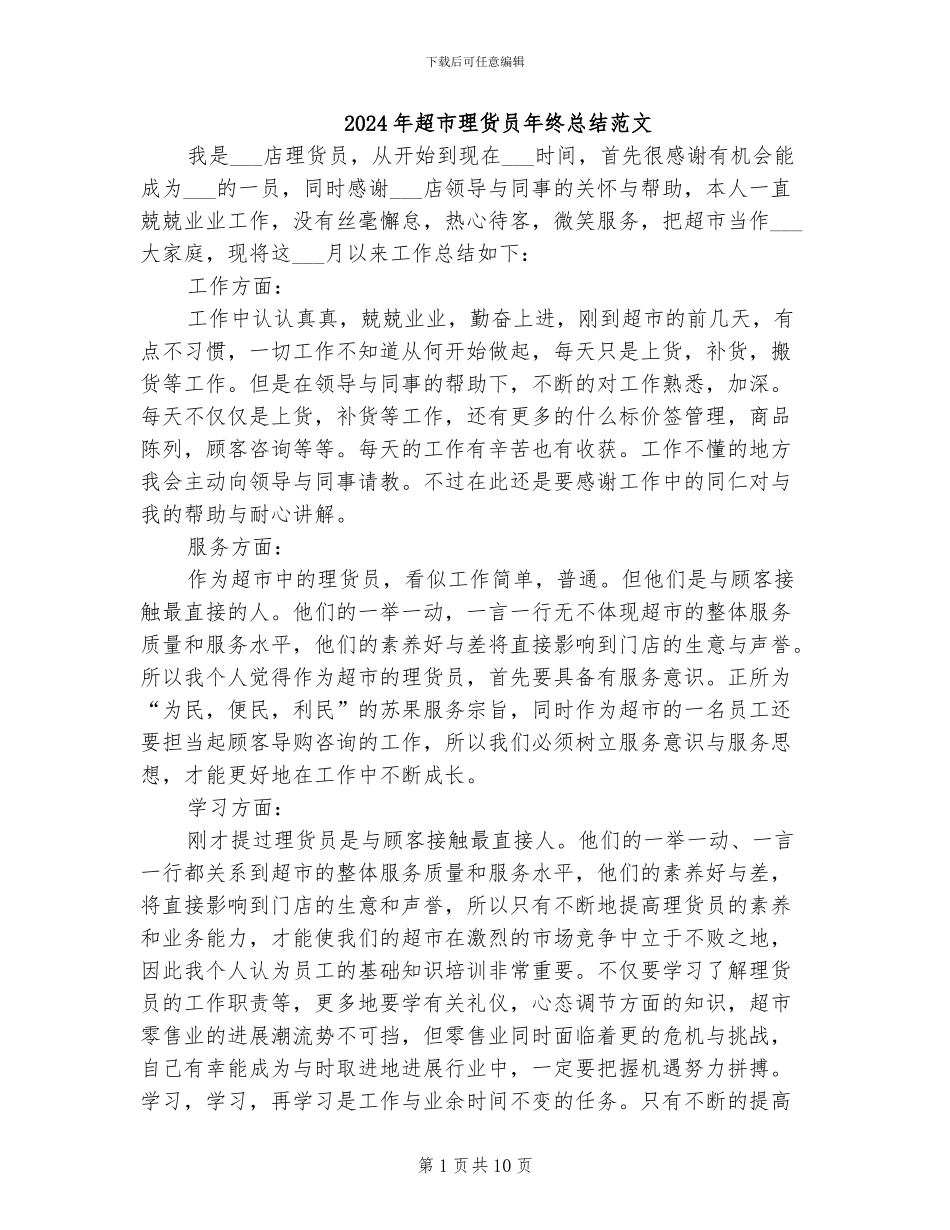 2024年超市理货员年终总结范文_第1页