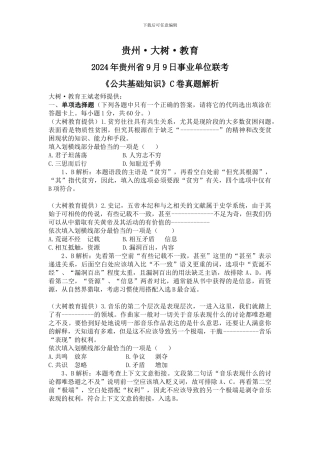 2024年贵州省9月9日事业单位联考-《公共基础知识》C卷真题及解析