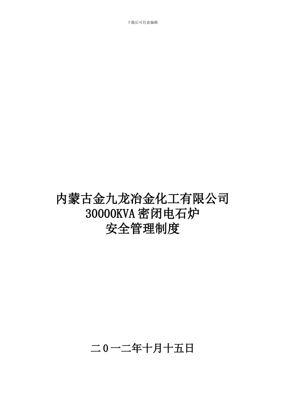 3万电石炉安全管理制度_第1页