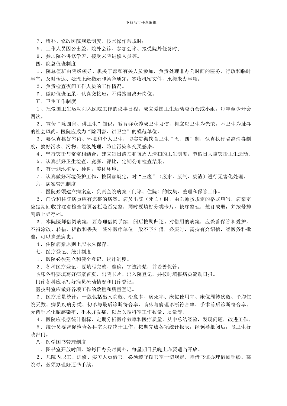 421医院工作制度_第2页