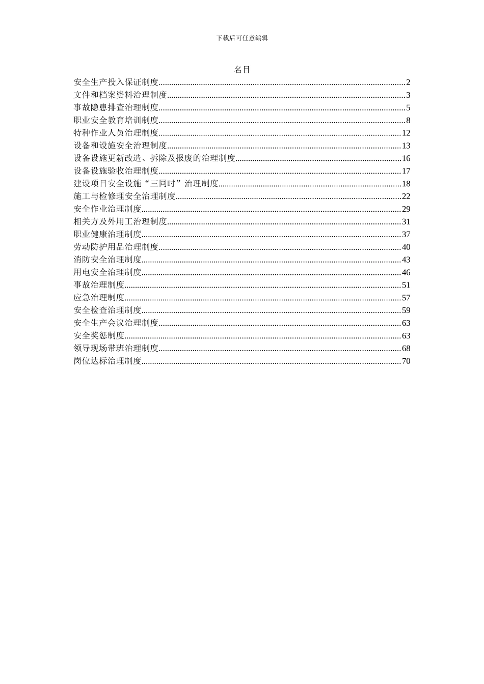 422安全生产规章制度汇编_第2页