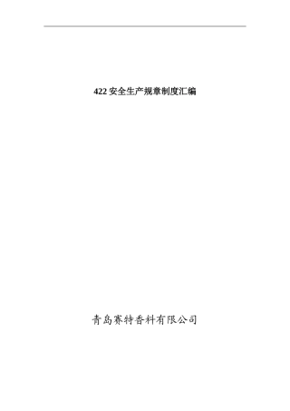 422安全生产规章制度汇编