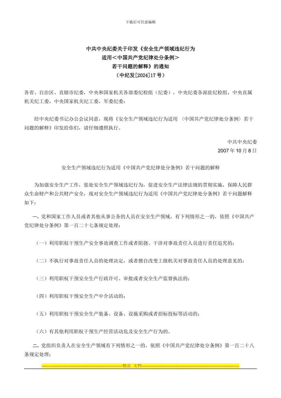 432安全生产领域违纪行为适用《中国共产党纪律处分条例》若干问题的解释_第1页