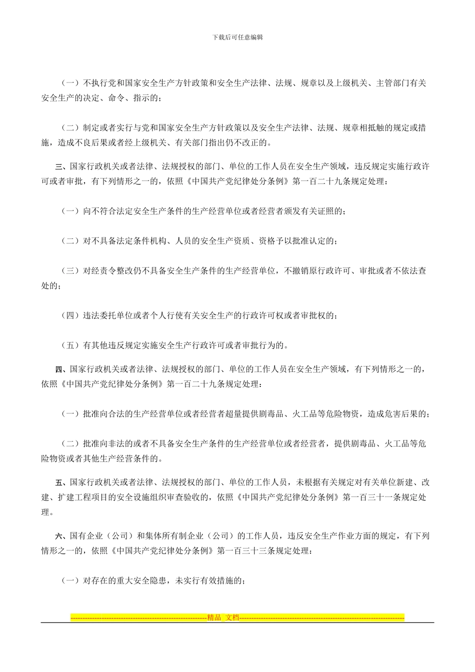432安全生产领域违纪行为适用《中国共产党纪律处分条例》若干问题的解释_第2页