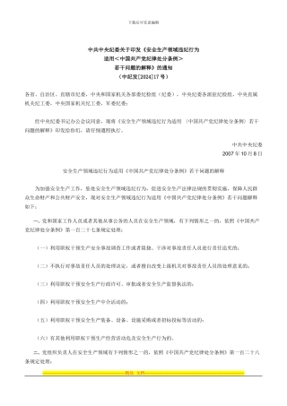 432安全生产领域违纪行为适用《中国共产党纪律处分条例》若干问题的解释