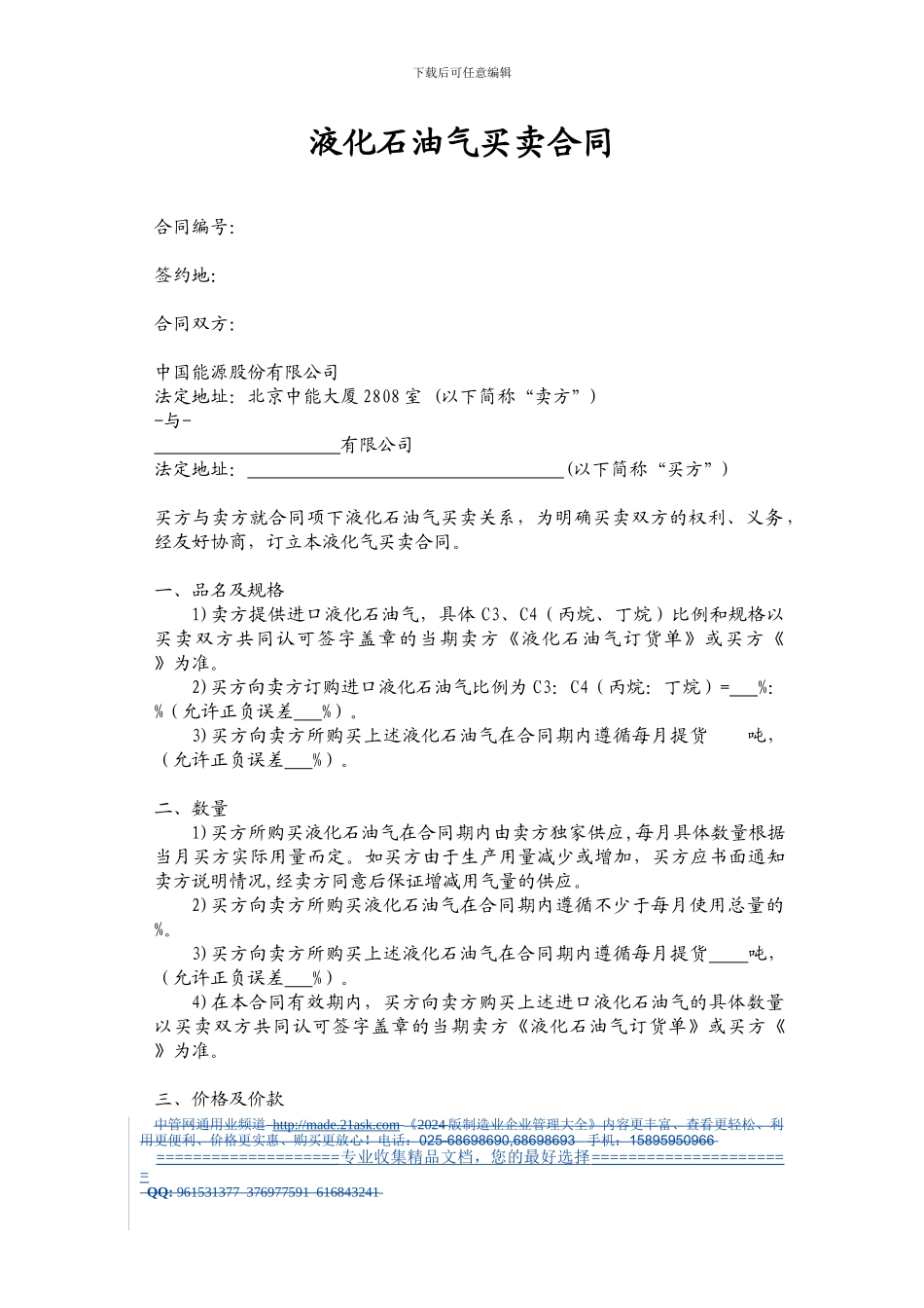 436287--中国能源液化石油气买卖合同--steellee_第1页
