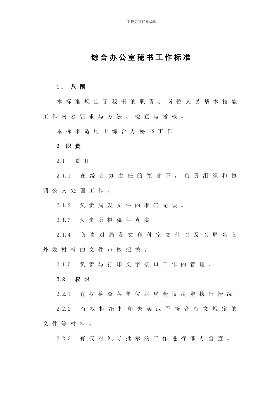 4、综合办公室秘书工作标准_第1页