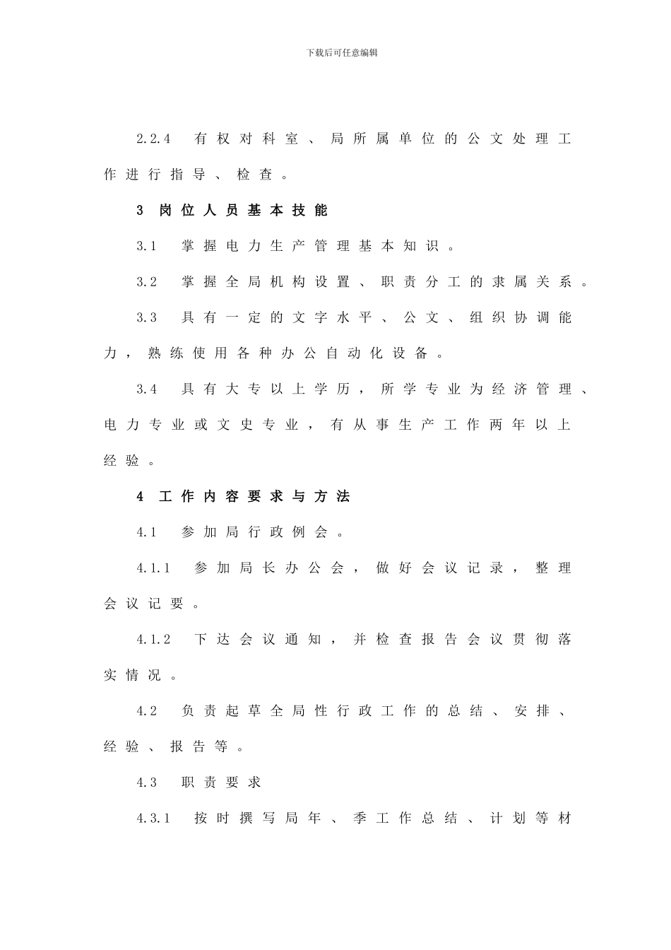 4、综合办公室秘书工作标准_第2页
