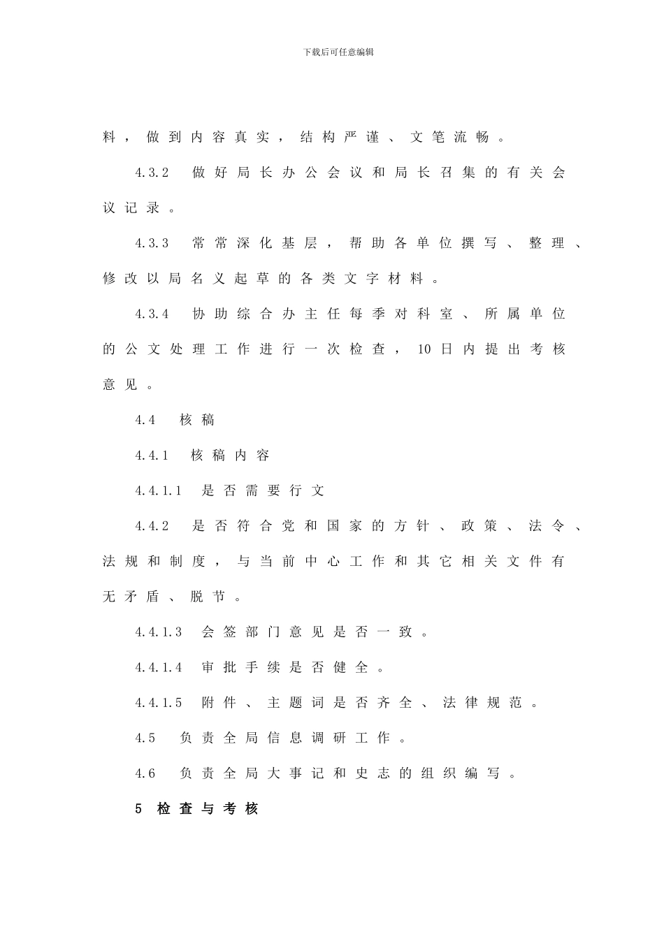 4、综合办公室秘书工作标准_第3页