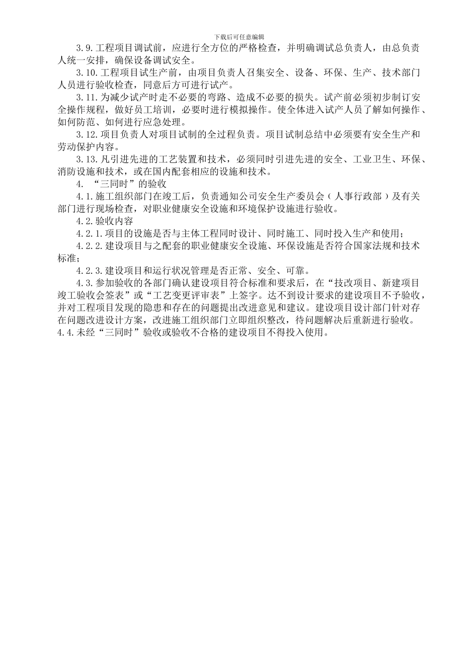 4、建设项目三同时管理制度_第2页