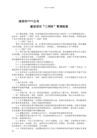 4、建设项目三同时管理制度