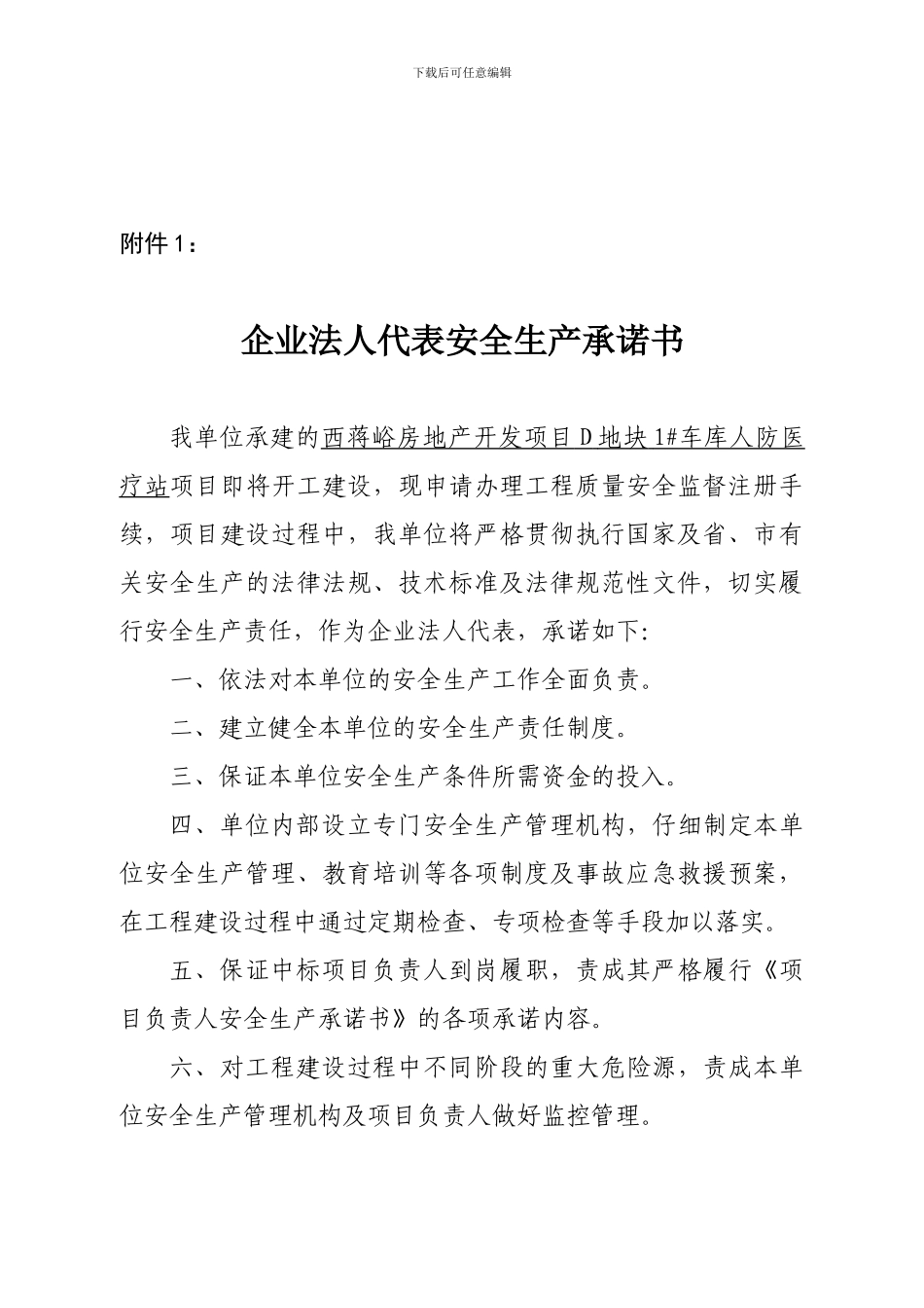 4企业法人代表安全生产承诺书_第1页