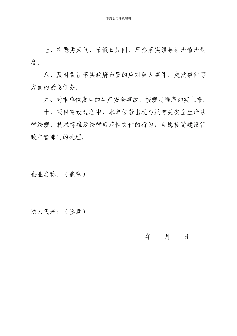 4企业法人代表安全生产承诺书_第2页