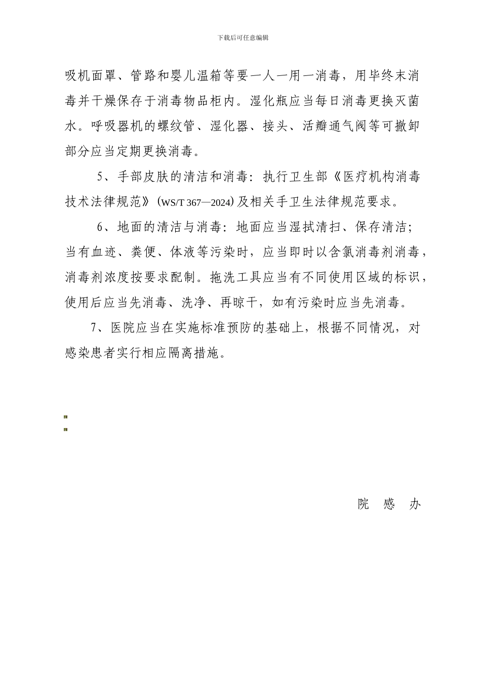 4医院感染的消毒隔离制度_第2页