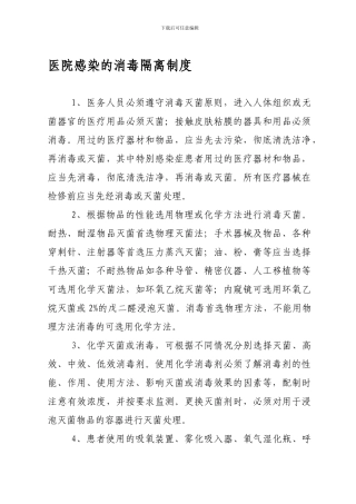 4医院感染的消毒隔离制度