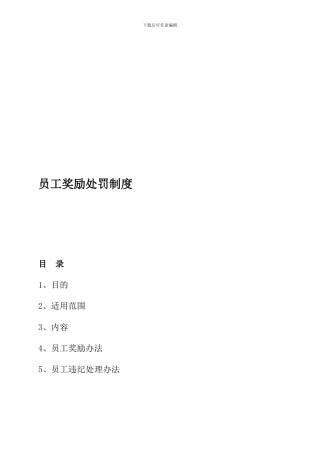 4员工奖励处罚制度