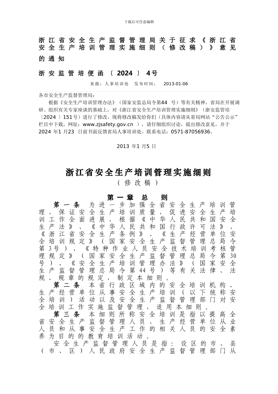 4号浙江省安全生产培训管理实施细则_第1页