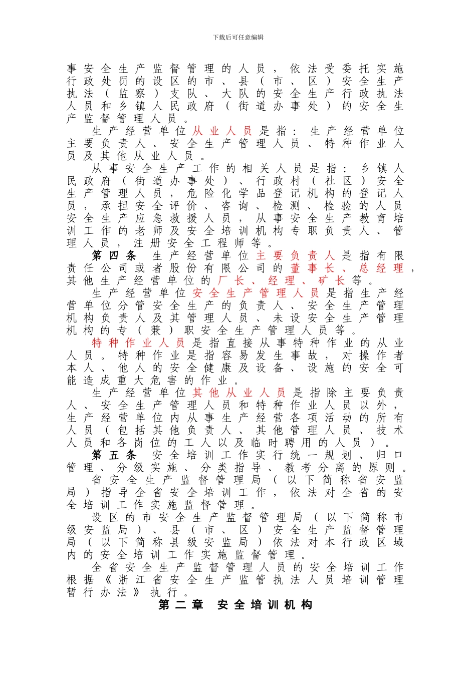 4号浙江省安全生产培训管理实施细则_第2页
