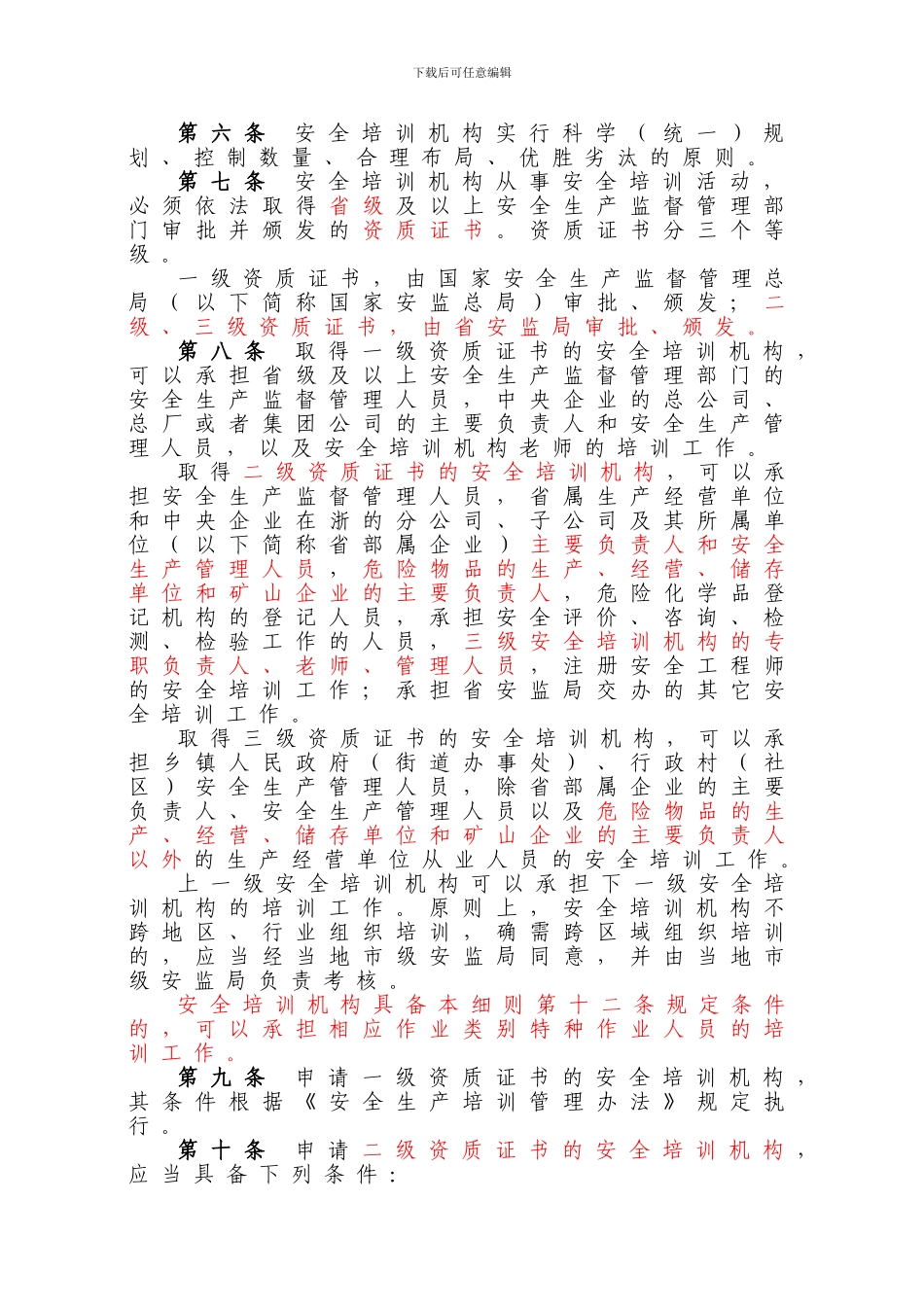 4号浙江省安全生产培训管理实施细则_第3页