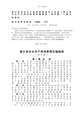 4号浙江省安全生产培训管理实施细则