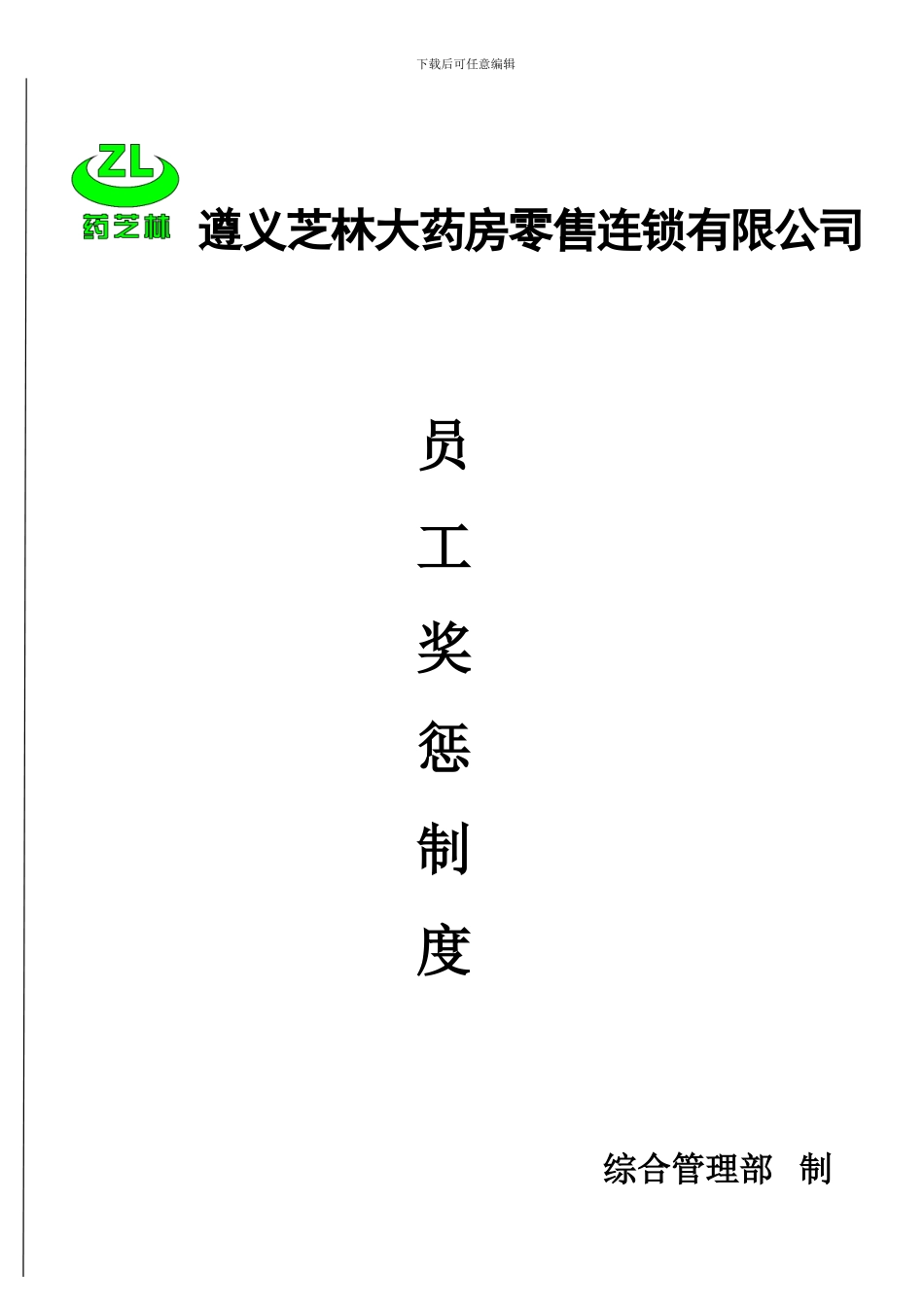 4员工奖惩制度_第1页