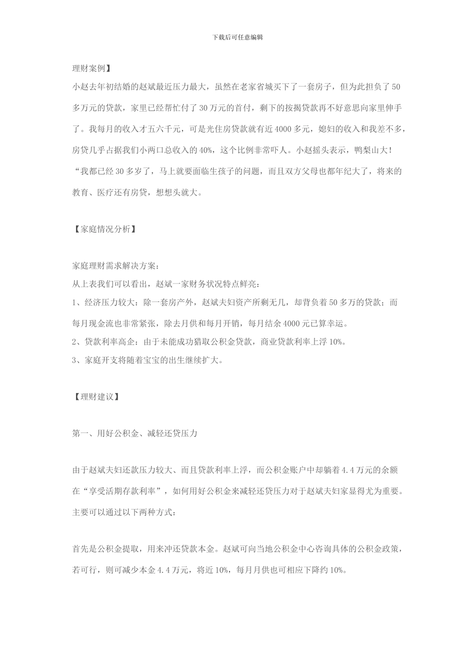 4万元奖金-要不要用来提前还贷？_第1页