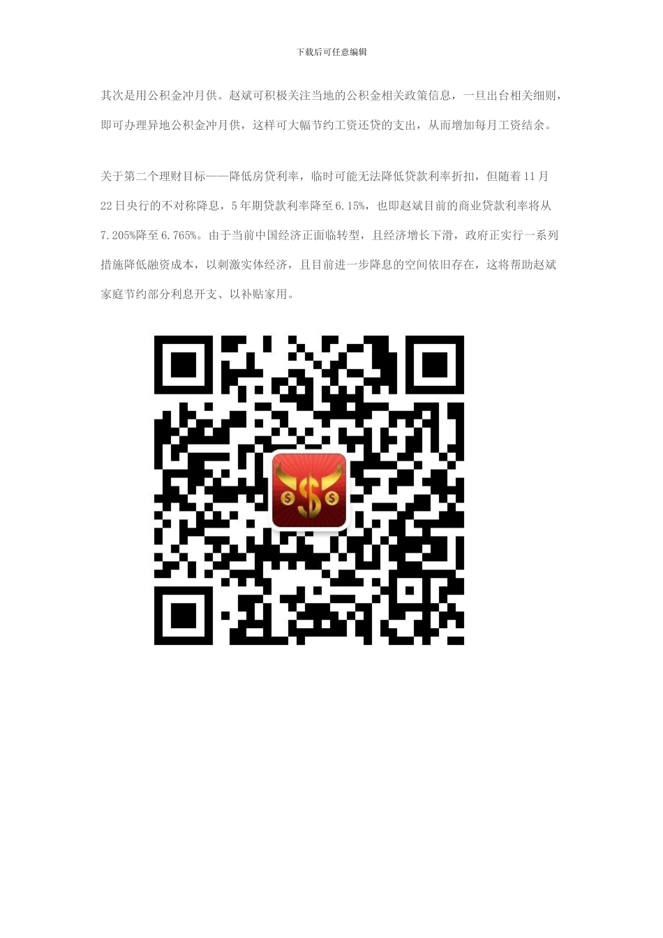 4万元奖金-要不要用来提前还贷？_第2页