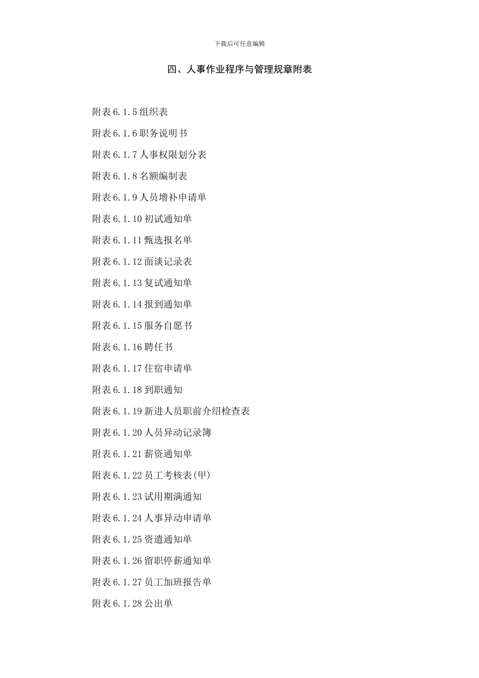 4人事作业程序与管理规章附表_第1页